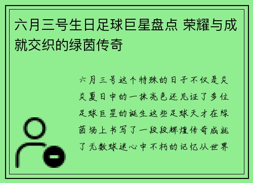 六月三号生日足球巨星盘点 荣耀与成就交织的绿茵传奇