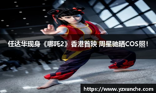 壹号娱乐任达华现身《哪吒2》香港首映 周星驰晒COS照！